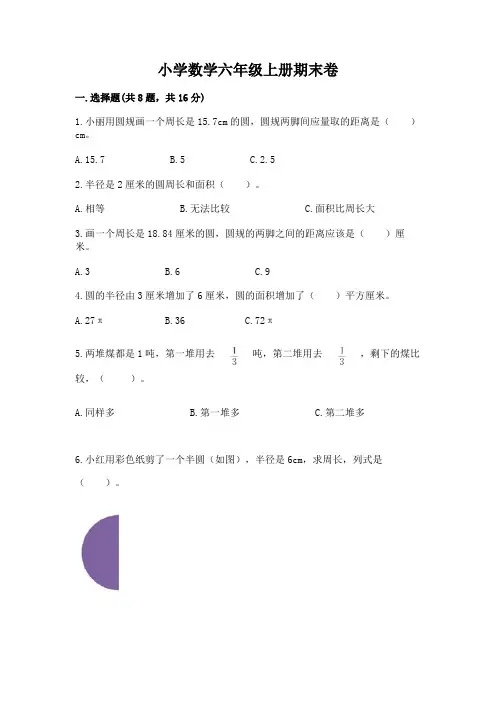 小学数学六年级上册期末卷附参考答案【完整版】