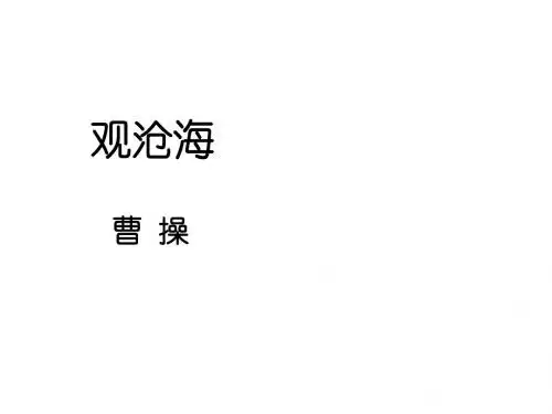人教部编版七年级语文上册第4课《古代诗歌四首》课件(共64张PPT)
