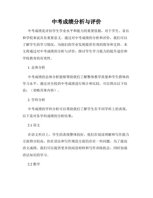 中考成绩分析与评价