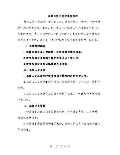 加热工安全技术操作规程（4篇）