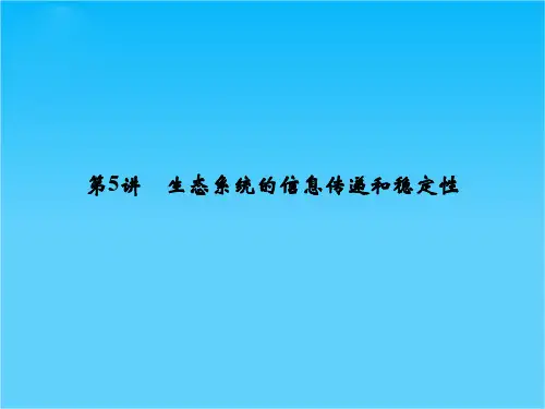 高考生物一轮复习 2-5 生态系统的信息传递和稳定性课件 新人教版必修3