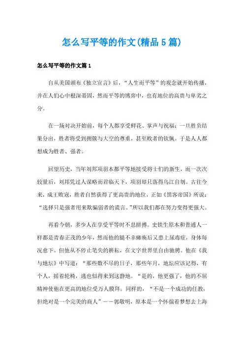 怎么写平等的作文(精品5篇)