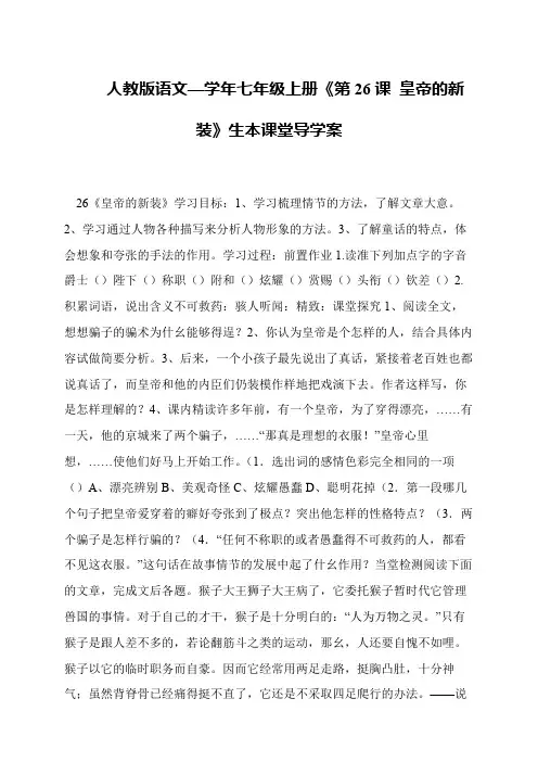 人教版语文—学年七年级上册《第26课 皇帝的新装》生本课堂导学案