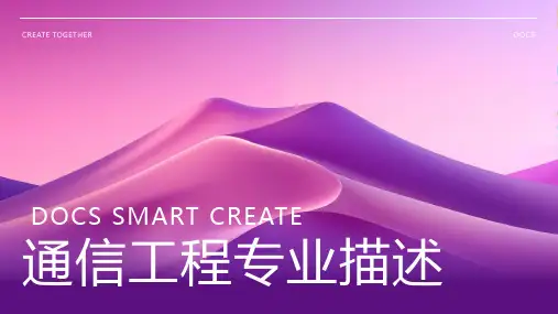 通信工程专业描述