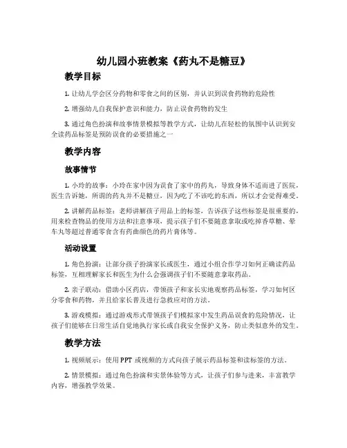 幼儿园小班教案《药丸不是糖豆》