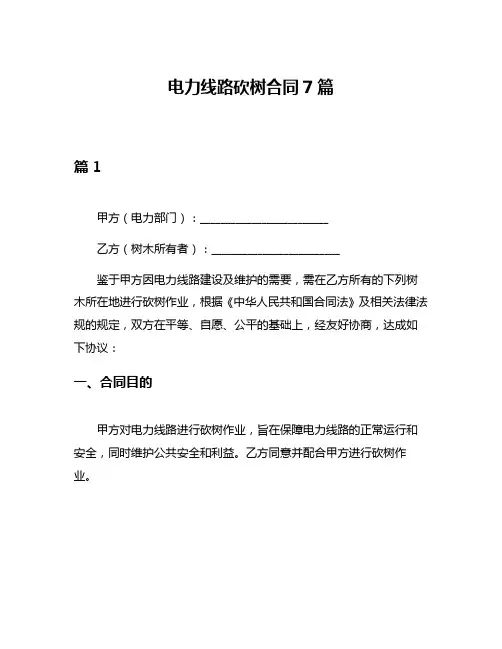 电力线路砍树合同7篇
