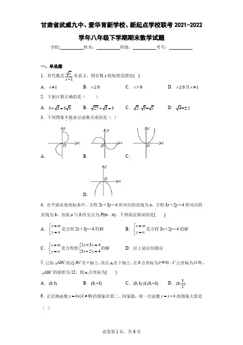 甘肃省武威九中-育新-新起点联考2021-2022学年八年级下学期期末数学试题及解析