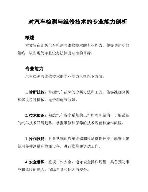 对汽车检测与维修技术的专业能力剖析