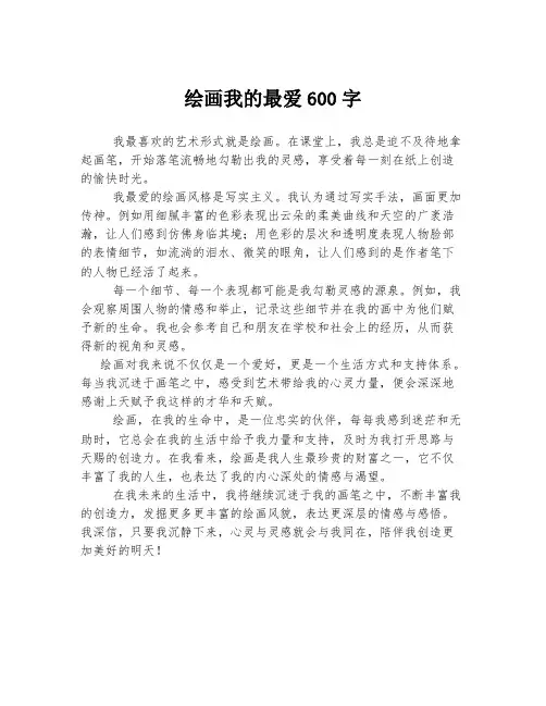 绘画我的最爱600字