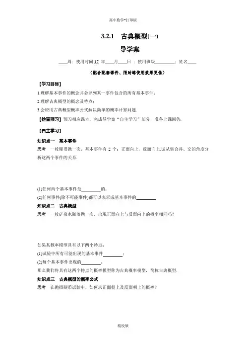 人教版高中数学-必修3导学案  3.2.1古典概型(一)