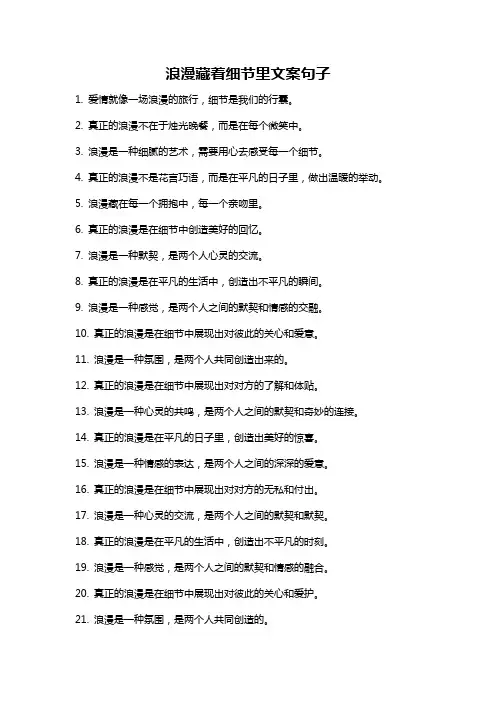 浪漫藏着细节里文案句子