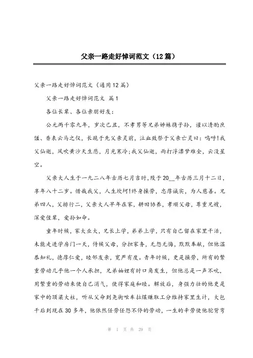 2023年父亲一路走好悼词范文(12篇)