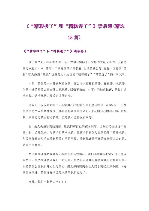 《“精彩极了”和“糟糕透了”》读后感(精选15篇)