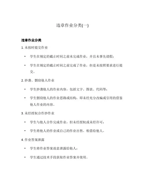 违章作业分类(一)