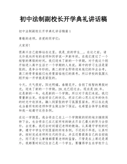 初中法制副校长开学典礼讲话稿