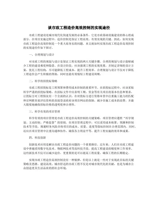 谈市政工程造价高效控制的实现途径