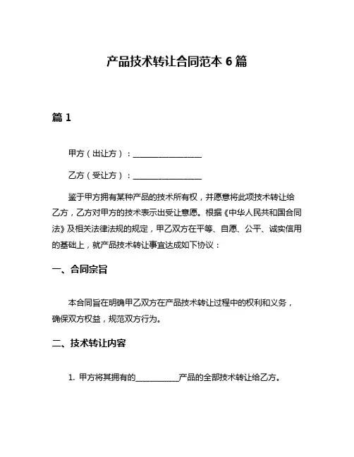 产品技术转让合同范本6篇