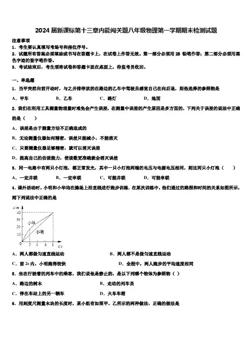 2024届新课标第十三章内能闯关题八年级物理第一学期期末检测试题含解析