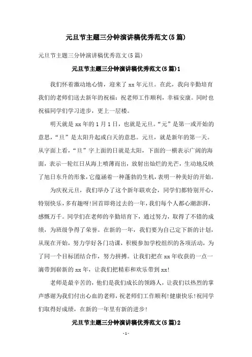 元旦节主题三分钟演讲稿优秀范文(5篇)