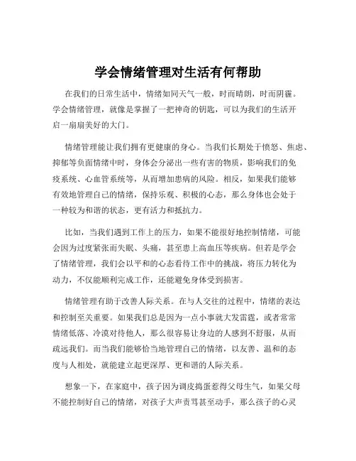 学会情绪管理对生活有何帮助