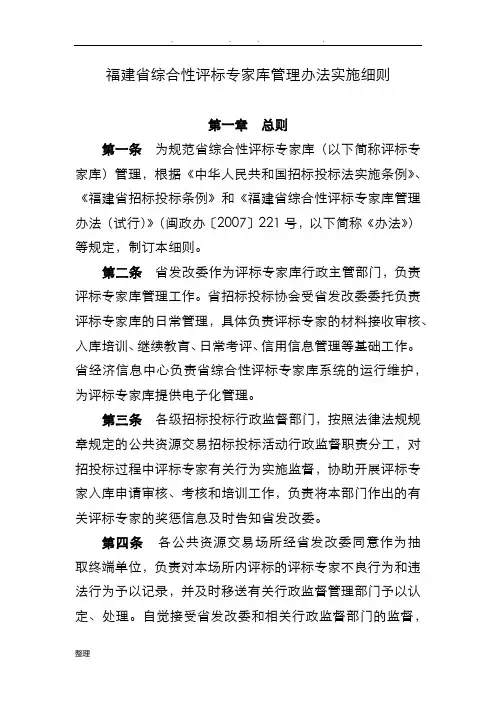 福建省综合性评标专家库管理办法实施细则