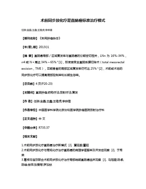术前同步放化疗是直肠癌标准治疗模式