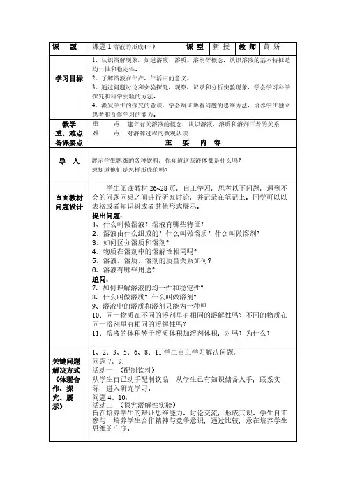 人教版初中化学九年级下册 课题1 溶液的形成  初中九年级化学教案教学设计课后反思 人教版