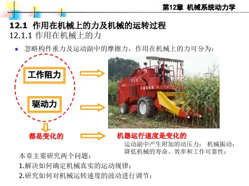 第十二章机械系统动力学