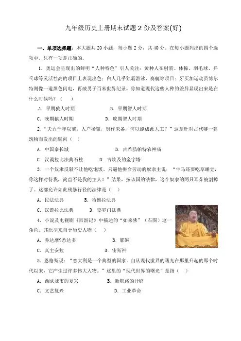 九年级历史上册期末试题2份及答案(1)[1]