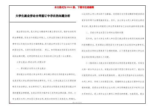 大学生就业劳动合同签订中存在的问题分析