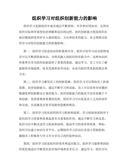 组织学习对组织创新能力的影响
