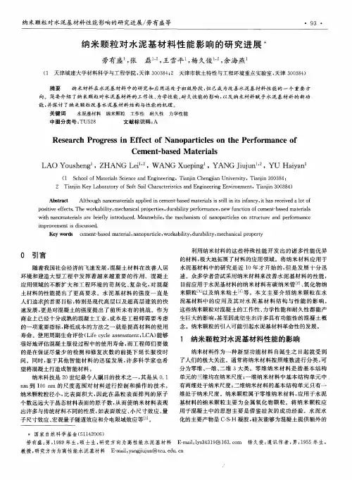 纳米颗粒对水泥基材料性能影响的研究进展