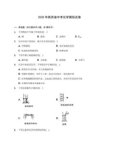 2020年陕西省中考化学模拟试卷(含答案解析)