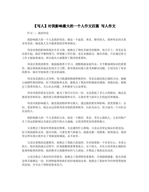 【写人】对我影响最大的一个人作文四篇 写人作文 2