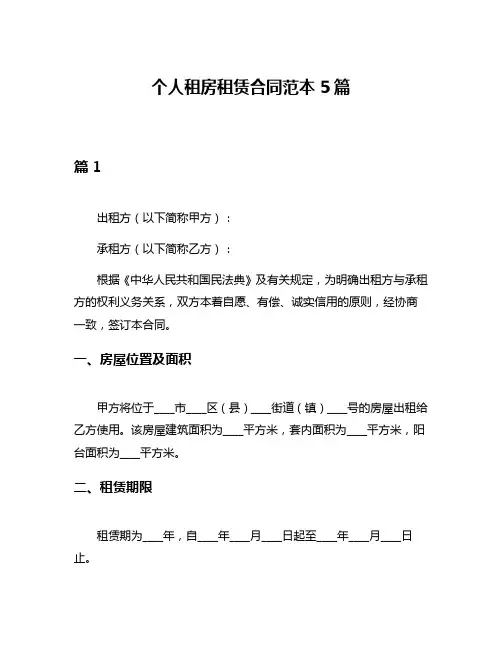 个人租房租赁合同范本5篇