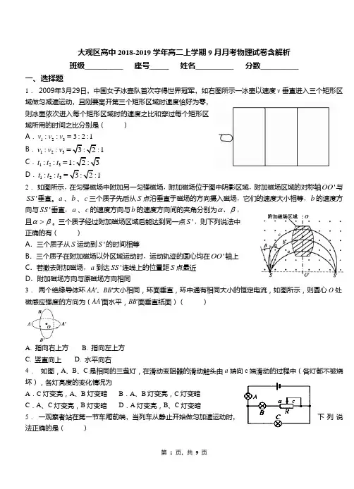 大观区高中2018-2019学年高二上学期9月月考物理试卷含解析