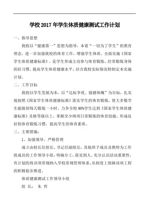 学生体质健康测试工作计划