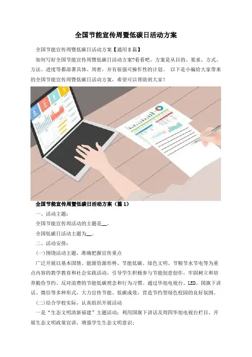 全国节能宣传周暨低碳日活动方案