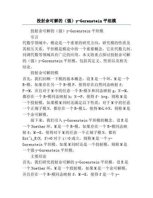 投射余可解的(强)y-Gorenstein平坦模