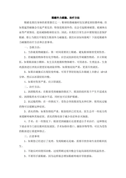眼睛外力碰撞,治疗方法