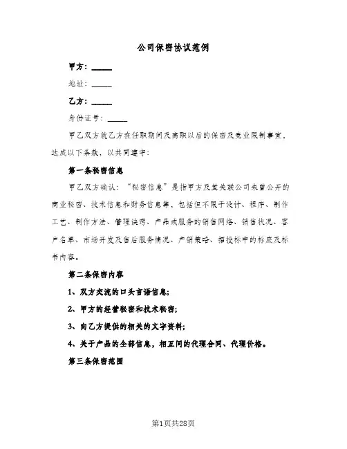 公司保密协议范例(八篇)