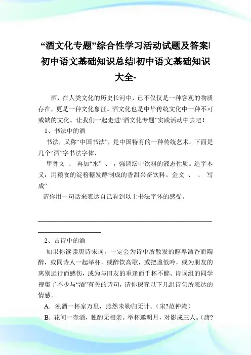 “酒文化专题”综合性学习活动试题及答案-初中语文基础知识总结-初中.doc