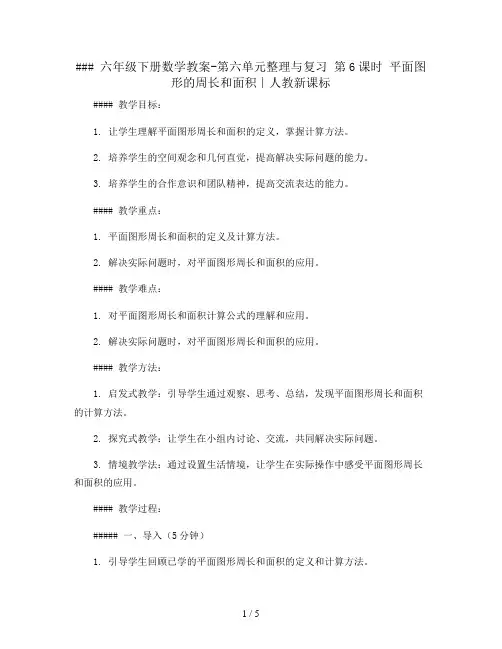 六年级下册数学教案-第六单元整理与复习 第6课时 平面图形的周长和面积∣人教新课标