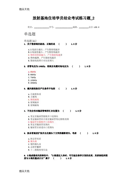最新放射科住培学员结业考试练习题2