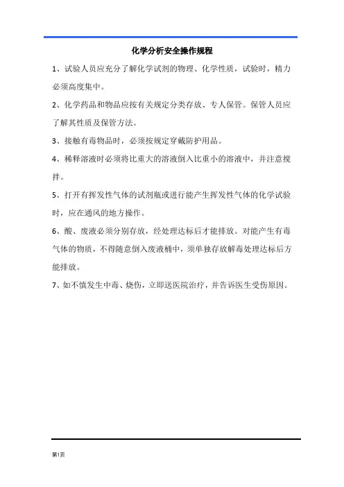 化学分析安全操作规程