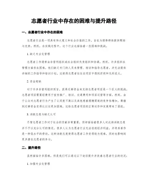 志愿者行业中存在的困难与提升路径