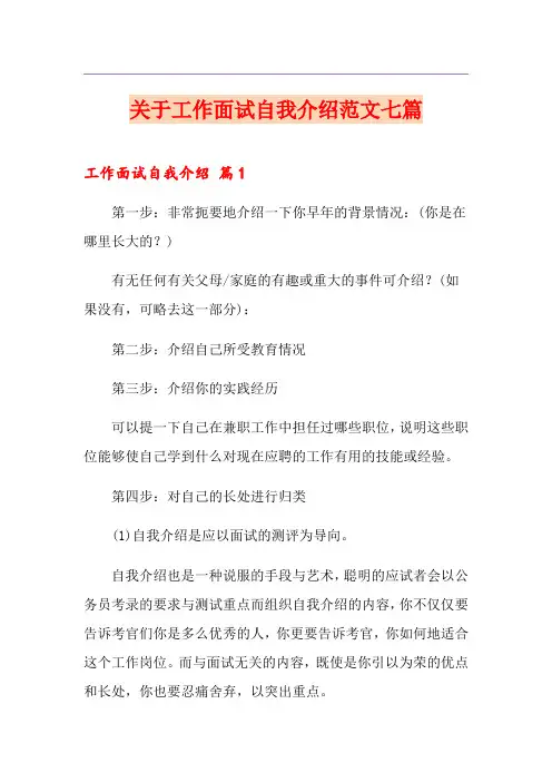 关于工作面试自我介绍范文七篇
