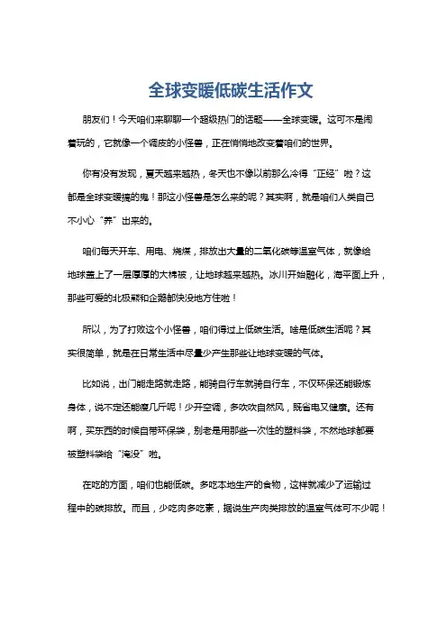 全球变暖低碳生活作文
