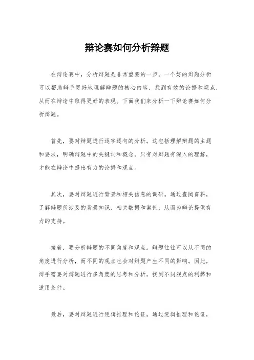 辩论赛如何分析辩题