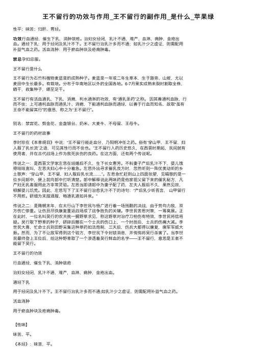 王不留行的功效与作用_王不留行的副作用_是什么_苹果绿